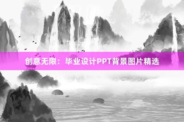 创意无限：毕业设计PPT背景图片精选