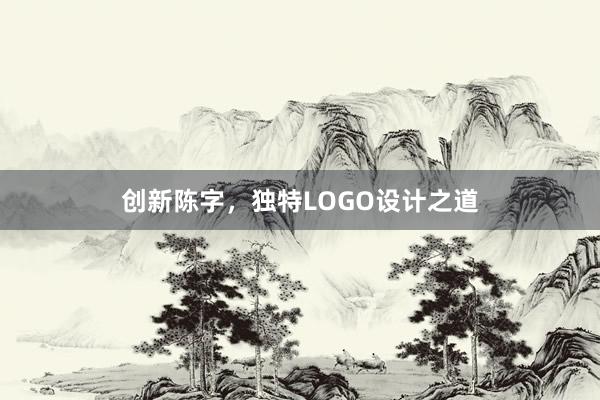 创新陈字，独特LOGO设计之道